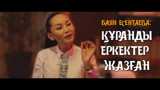 Баян Есентаева: Құранды еркектер жазған ᴴᴰ