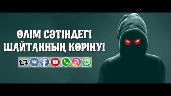 Өлім сәтіндегі шайтанның көрінуі ᴴᴰ