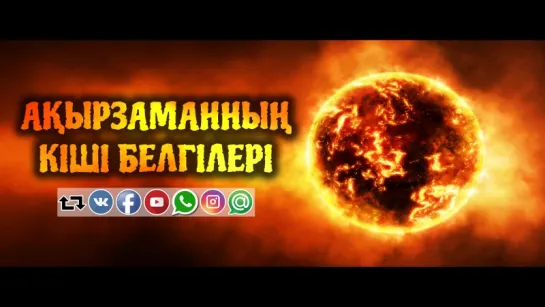 Ақырзаманның кіші белгілері ᴴᴰ