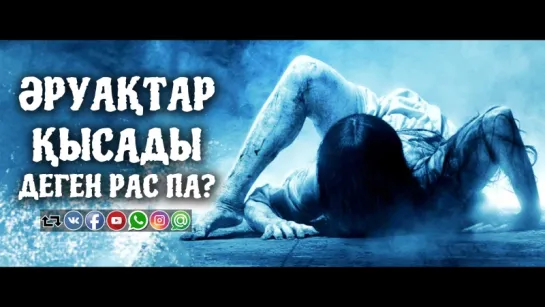 Әруақтар қысады деген рас па? ᴴᴰ