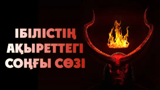 Ібілістің ақыреттегі соңғы сөзі ᴴᴰ