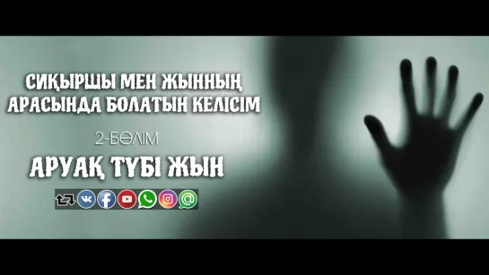 Сиқыршы мен жынның арасында болатын келісім 2: Аруақ түбі жын ᴴᴰ