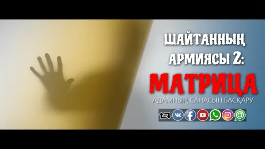 Шайтанның армиясы 2: Матрица ᴴᴰ