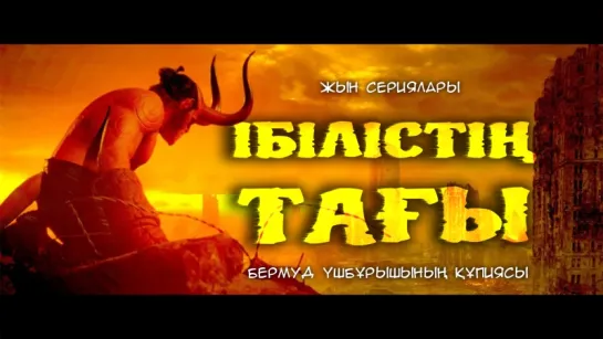 Ібілістің тағы | Бермуд үшбұрышы ᴴᴰᴰ