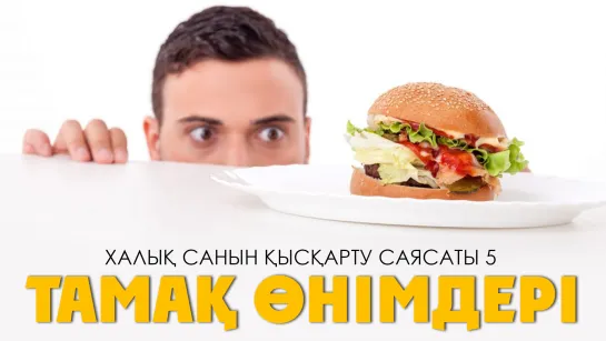 Халық санын қысқарту саясаты 5: Тамақ өнімдері ᴴᴰ