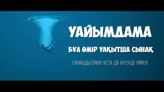 Уайымдама, бұл өмір уақытша сынақ! ᴴᴰᴰ