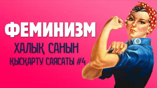 Халық санын қысқарту саясаты | 4-БӨЛІМ: Феминизм ᴴᴰᴰ