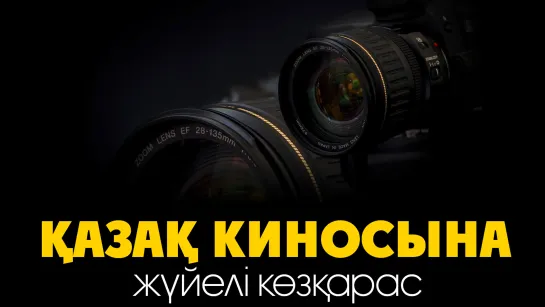 Қазақ киносына жүйелі көзқарас ᴴᴰᴰ