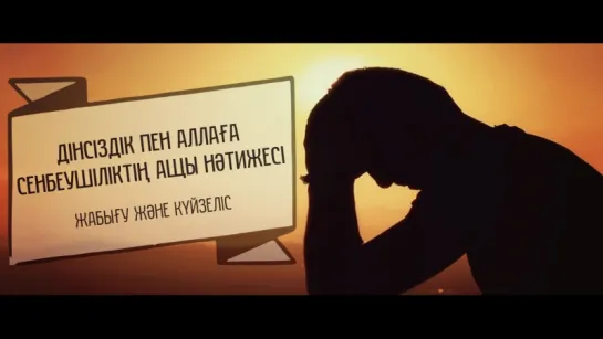 Дінсіздік пен Аллаға сенбеушіліктің ащы нәтижесі | Жабығу және күйзеліс ᴴᴰᴰ