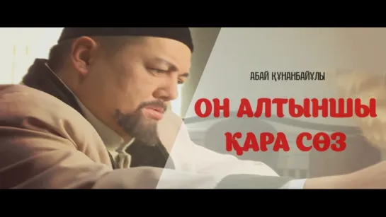 Абай Құнанбайұлы | Он алтыншы қара сөз ᴴᴰᴰ