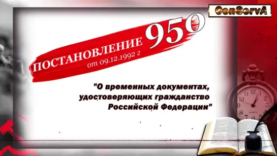 По паспорту РФ - вы граждане СССР. _“О временных документах граждан СССР_“ (Постановление 950) - 2.05.2019г