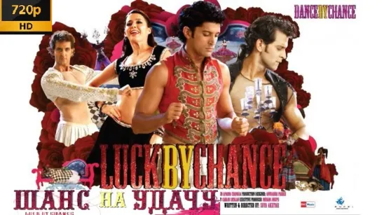 Шанс на удачу (Игра случая) / Luck By Chance (2009), HDRip с переводом