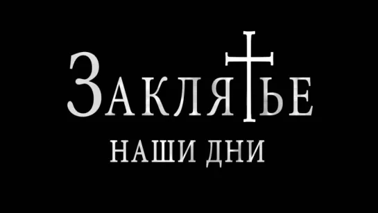 Заклятье. Наши Дни (The Crucifixion) [Трейлер] [1080]