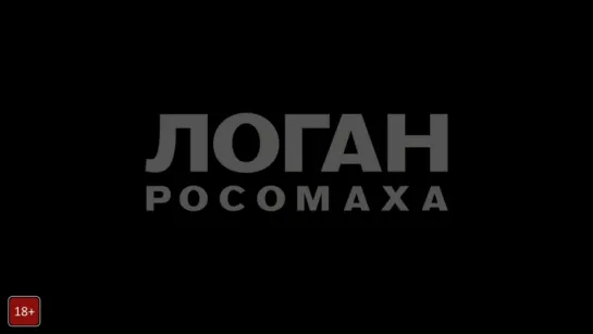 Логан _ Официальный трейлер 2 _ HD [720]