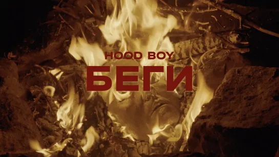 HOOD BOY - Беги