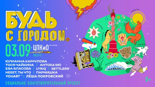 Концерт «Будь с городом!» в ЦПКиО имени Кирова. Онлайн-трансляция