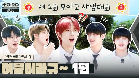 220725 TO DO X TXT - EP.88 Its Summer! Part 1