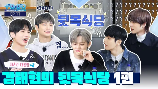 220328 TO DO X TXT - EP.77 TAEHYUNs Restaurant Nightmare Part 1