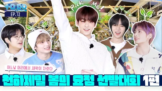 220221 TO DO X TXT - EP.72 Worlds Best Spring Fairy Contest Part 1