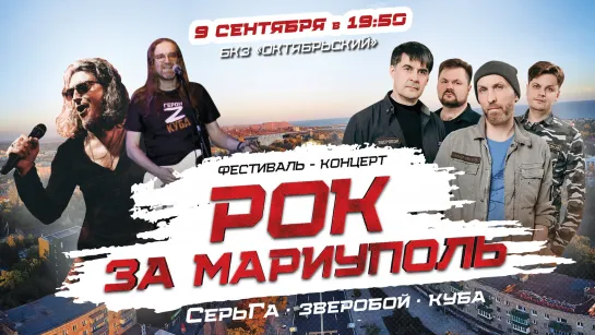 Фестиваль-концерт «Рок за Мариуполь»