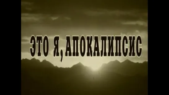 Это я, Апокалипсис