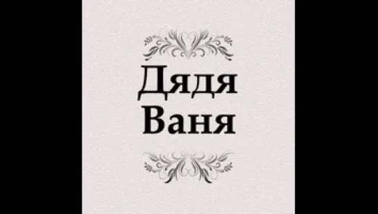 Дядя Ваня. Прямой эфир