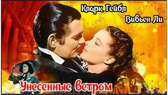 Унесённые ветром -1939