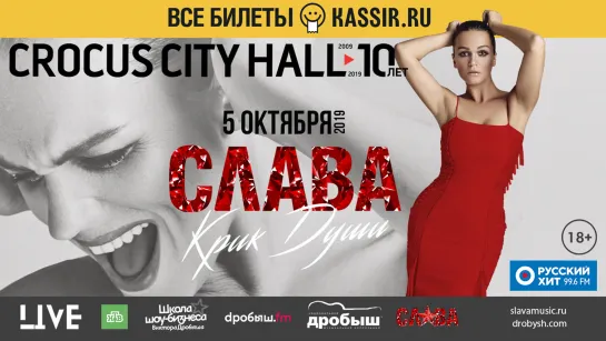 5 октября Сольный концерт Славы «Крик души» в Crocus City Hall (анонс)