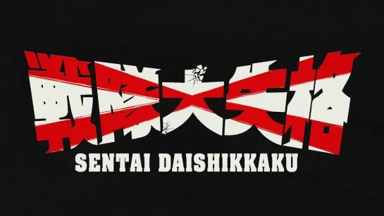 [AnimeOpend] Sentai Daishikkaku 1 OP | Opening / Боевой отряд «Полный провал» 1 Опенинг (1080p HD)