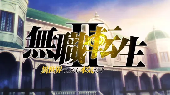 [AnimeOpend] Mushoku Tensei II: Isekai Ittara Honki Dasu (TV-2) 2 OP | Opening / Реинкарнация безработного (ТВ-2) 2 Опенинг