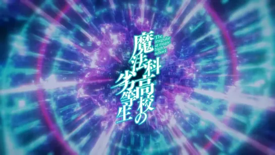 [AnimeOpend] Mahouka Koukou no Rettousei (TV-3) 1 OP | Opening / Непутёвый ученик в школе магии (ТВ-3) 1 Опенинг (1080p HD)