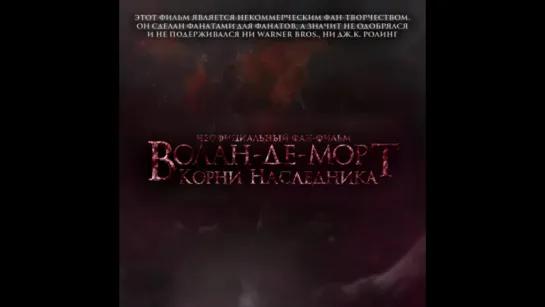 Фан-фильм «Волан-де-Морт. Корни Наследника» — Уже на канале 3 (инстаграм-версия)