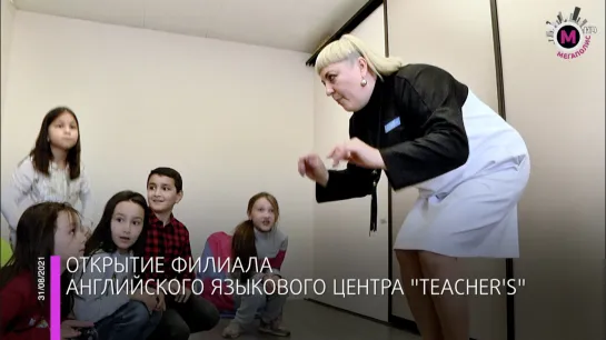 Мегаполис – Открытие филиала английского языкового центра Teachers - Нижневартовск