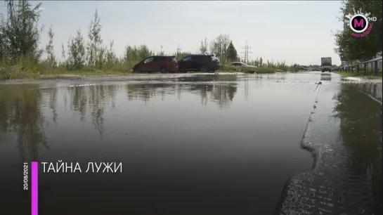 Мегаполис - Тайна лужи «Ипотечной долины» - Нижневартовск