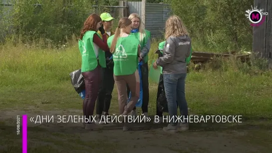 Мегаполис - Экомарафон «Дни зеленых действий» - Нижневартовск