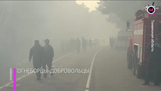 Мегаполис – Огнеборцы-добровольцы – Тюменская область