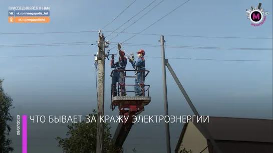 Мегаполис - Что бывает за кражу электроэнергии - Нижневартовск