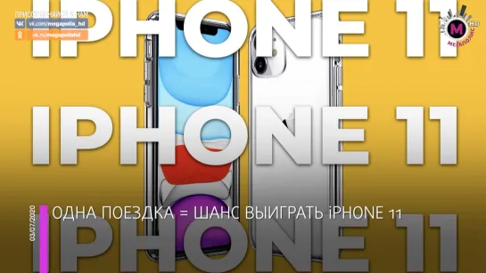 Мегаполис - Одна поездка = шанс выиграть iPhone 11 - Нижневартовск