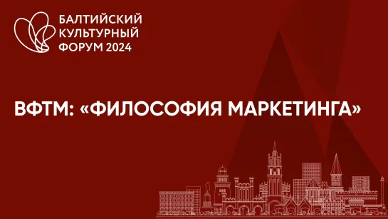 ВФТМ: «Философия маркетинга»