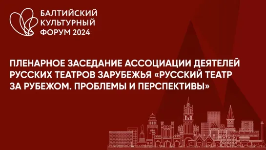 Пленарное заседание Ассоциации деятелей русских театров зарубежья "Русский театр за рубежом. Проблемы и перспективы"