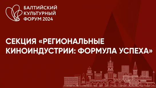 Секция «Региональные киноиндустрии: формула успеха»