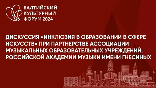 Дискуссия «Инклюзия в образовании в сфере искусств»