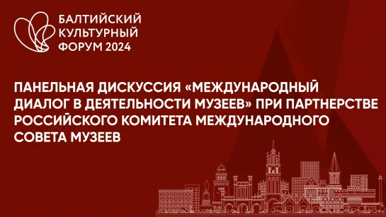 Панельная дискуссия «Международный диалог в деятельности музеев»