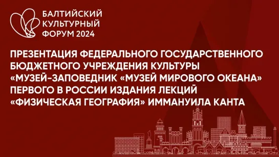 Презентация "Музея Мирового океана" первого в России издания лекций "Физическая география" Иммануила Канта