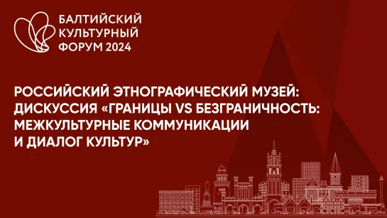 Российский этнографический музей: дискуссия "Границы vs безграничность: межкультурные коммуникации и диалог культур"