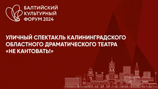 Уличный спектакль "НЕ КАНТОВАТЬ!"