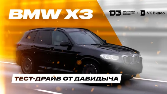 Тест-драйв от Давидыча BMW X3