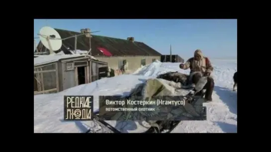 Редкие люди - Нганасаны / 2013 / Документальный цикл / HD 1080p