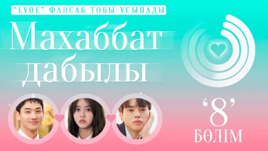 [8/8] Махаббат дабылы (kaz sub) Love alarm /Любовный сигнал / Уведомления о любви