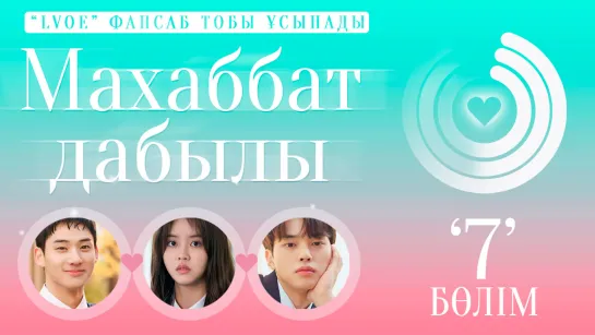 [7/8] Махаббат дабылы (kaz sub) Love alarm /Любовный сигнал / Уведомления о любви